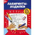 russische bücher:  - Лабиринты-ходилки; для детей от 5 лет