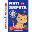 russische bücher:  - Мяу! Зверята 1+