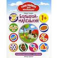 russische bücher: Ульева Елена Александровна - Большой - маленький 1+