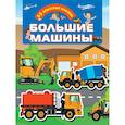 russische bücher:  - Большие машины