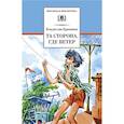 russische bücher: Крапивин Владислав Петрович - Та сторона, где ветер