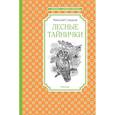 russische bücher: Сладков Н. - Лесные тайнички