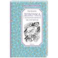 Девочка,с которой ничего не случится
