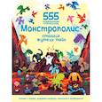 russische bücher:  - Монстрополис - столица жутких тайн