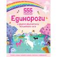 russische bücher: Грехам Оакли, Хант Бредли - Единороги и другие обитатели волшебного леса