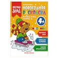 russische bücher: Куприянова А. - Новогодняя раскраска по точкам, буквам и цифрам 4+