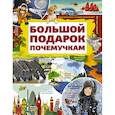 russische bücher: Ермакович Д.И. - Большой подарок почемучкам