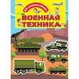 russische bücher: Дмитриева В. (сост.) - Военная техника