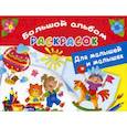russische bücher:  - Большой альбом раскрасок для малышей и малышек