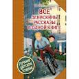 russische bücher: Драгунский В.Ю. - Все Денискины рассказы в одной книге
