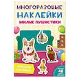 russische bücher:  - Многоразовые наклейки. Милые пушистики