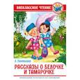 Рассказы о Белочке и Тамарочке