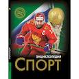 russische bücher: Куруськина М. - Энциклопедия. Спорт