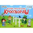 russische bücher: Пикалова Д.В., Мелехова Е.Д. - Веселые литературные кроссворды для начальной школы