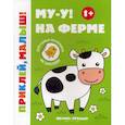 russische bücher:  - Му-у! На ферме 1+