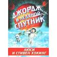 russische bücher: Хокинг Стивен  - Джордж и ледяной спутник