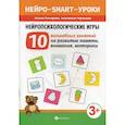 russische bücher: Гончарова Ксения, Черткова Анастасия Вячеславовна - Нейропсихологические игры