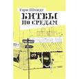russische bücher: Шмидт Г. - Битвы по средам