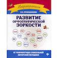 russische bücher: Праведникова Ирина Игоревна - Развитие орфографической зоркости