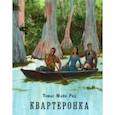 russische bücher: Майн Рид Томас - Квартеронка, или Приключения на Дальнем Западе
