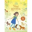 russische bücher: Уотт Фиона, Маккей Лиззи - Мой щенок
