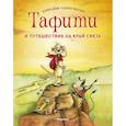 russische bücher: Беме Ю. - Тафити и путешествие на край света