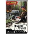 russische bücher: Тамоников А.А. - Лесная армия