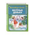 russische bücher: В. А. Осеева - Веселые деньки