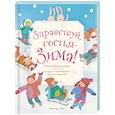 russische bücher: Ред. Меркурьева Екатерина Александровна - Здравствуй, гостья зима! Русские стихи и сказки
