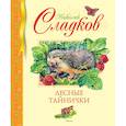 russische bücher: Сладков Н. - Лесные тайнички