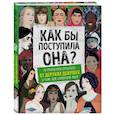 russische bücher: Кей Вудворд - Как бы поступила она? 25 реальных историй от дерзких девушек о том, как изменить мир