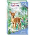 russische bücher: Дейзи Медоус - Оленёнок Дейзи, или Волшебное копытце