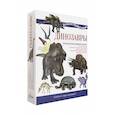 russische bücher: Усова И.В. - Динозавры. Познавательный набор