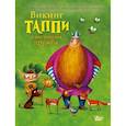 russische bücher: Мортка М. - Викинг Таппи и настоящая дружба
