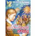 russische bücher: Куприн Александр Иванович - Бедный принц