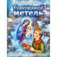 russische bücher: Никифоров-Волгин Василий Акимович - Серебряная метель. Рождественские рассказы русских