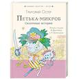russische bücher: Остер Г.Б. - Петька-микроб. Сказочные истории