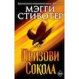 russische bücher: Мэгги Стивотер - Сновидец. Призови сокола