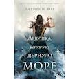 russische bücher: Эдриенн Янг - Девушка, которую вернуло море