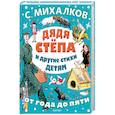 russische bücher: Михалков С.В. - Дядя Стёпа и другие стихи детям
