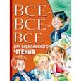 russische bücher: Михалков Сергей Владимирович - Всё-всё-всё для внеклассного чтения