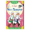 russische bücher: Барто Агния Львовна - Мы с Тамарой