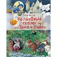 russische bücher: Вульф Т. - Волшебные сказки про Тома и Пенни