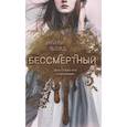 russische bücher: Эмили Болд - Бессмертный