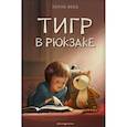 russische bücher: Холли Вебб - Тигр в рюкзаке