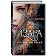russische bücher: Юлия Диппель - Изара. Бессмертное пламя