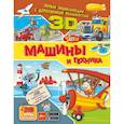 russische bücher: Хомич Елена Олеговна,Прудник Анастасия Александровна - Машины и техника