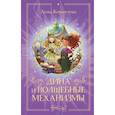 Дина и волшебные механизмы