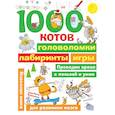 russische bücher:  - 1000 котов: головоломки, лабиринты, игры