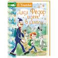 russische bücher: Успенский Э.Н. - Дядя Фёдор идёт в школу